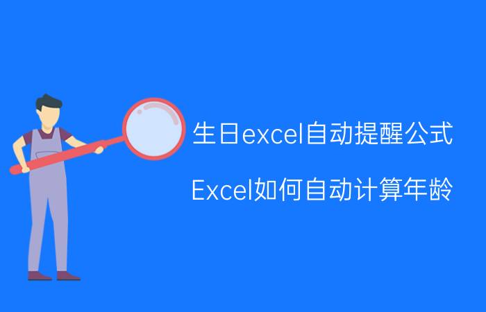 生日excel自动提醒公式 Excel如何自动计算年龄？